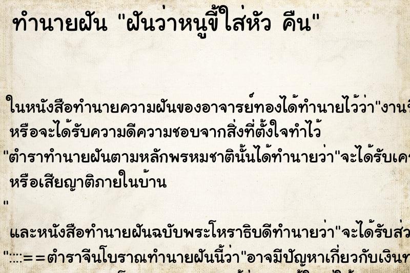 ทำนายฝันทำนายฝันฝันว่าหนูขี้ใส่หัวคืน